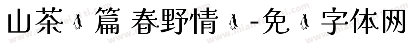 山茶诗篇 春野情书字体转换